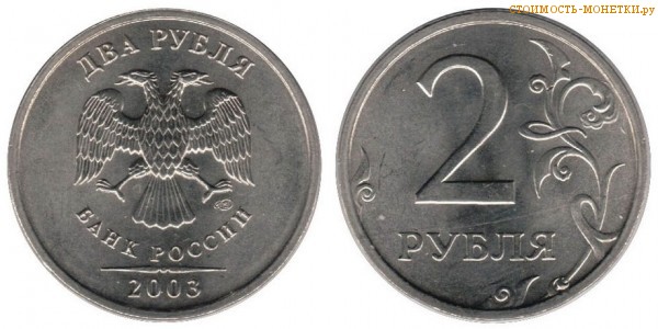 2 рубля 2003 года цена / 2 рубля 2003 СПМД стоимость монеты России