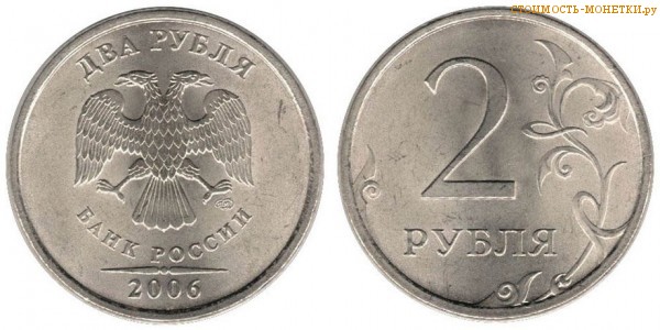 2 рубля 2006 года цена / 2 рубля 2006 ММД стоимость монеты России