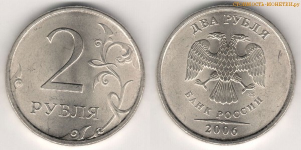 2 рубля 2006 года цена / 2 рубля 2006 СПМД стоимость монеты России