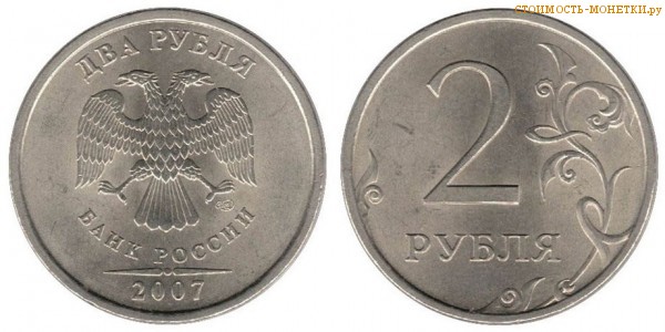 2 рубля 2007 года цена / 2 рубля 2007 ММД стоимость монеты России