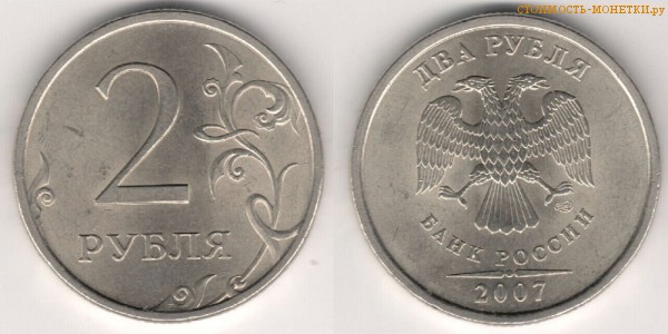 2 рубля 2007 года цена / 2 рубля 2007 СПМД стоимость монеты России