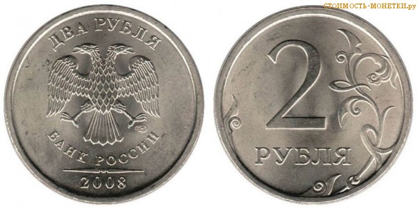 2 рубля 2008 года цена / 2 рубля 2008 ММД стоимость монеты России