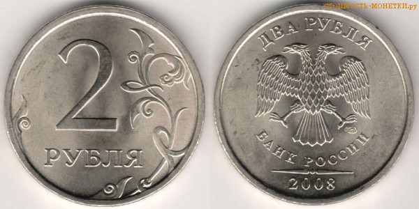 2 рубля 2008 года цена / 2 рубля 2008 СПМД стоимость монеты России
