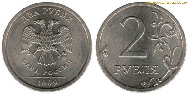 2 рубля 2009 года цена / 2 рубля 2009 ММД стоимость монеты России