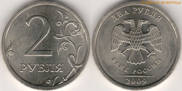 2 рубля 2009 года цена / 2 рубля 2009 СПМД стоимость монеты России