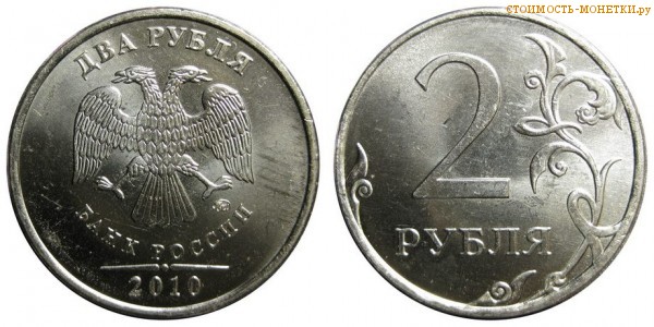 2 рубля 2010 года цена / 2 рубля 2010 ММД стоимость монеты России