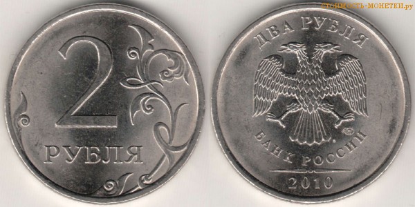 2 рубля 2010 года цена / 2 рубля 2010 СПМД стоимость монеты России