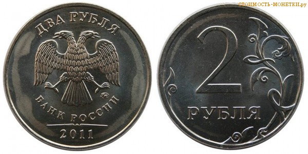 2 рубля 2011 года цена / 2 рубля 2011 ММД стоимость монеты России