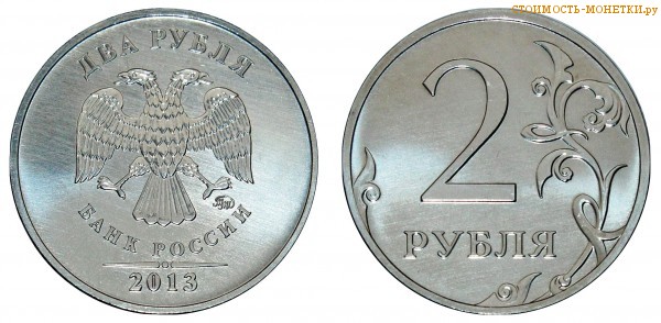 2 рубля 2013 года цена / 2 рубля 2013 ММД стоимость монеты России