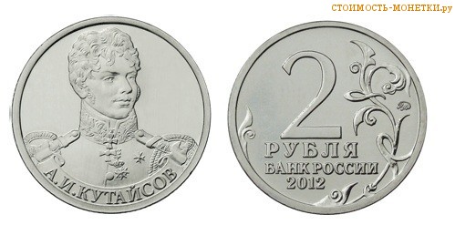 2 рубля 2012 года - А.И. Кутайсов цена, стоимость монеты