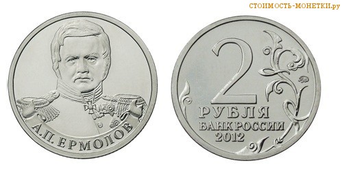 2 рубля 2012 года - А.П. Ермолов цена, стоимость монеты