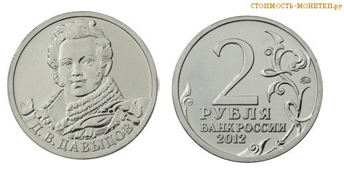2 рубля 2012 года - Д.В. Давыдов цена, стоимость монеты
