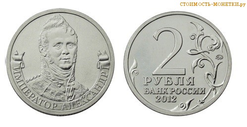 2 рубля 2012 года - Император Александр I цена, стоимость монеты