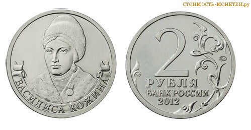 2 рубля 2012 года - Кожина Василиса цена, стоимость монеты