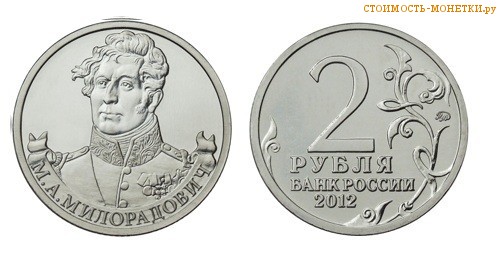2 рубля 2012 года - М.А. Милорадович цена, стоимость монеты