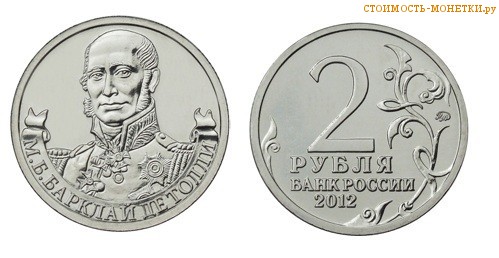 2 рубля 2012 года - М.Б. Барклай де Толли цена, стоимость монеты