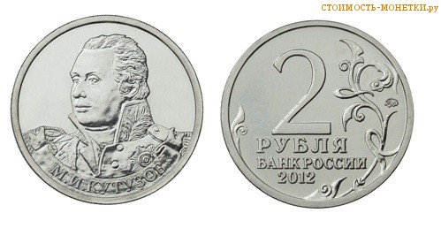 2 рубля 2012 года - М.И. Кутузов цена, стоимость монеты