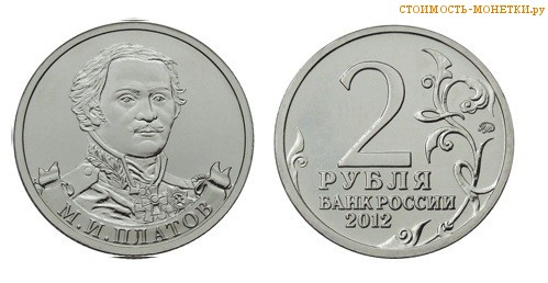2 рубля 2012 года - М.И. Платов цена, стоимость монеты