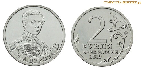 2 рубля 2012 года - Н.А. Дурова цена, стоимость монеты