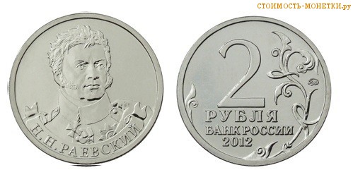 2 рубля 2012 года - Н.Н. Раевский цена, стоимость монеты