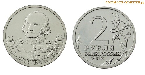 2 рубля 2012 года - П.Х. Витгенштейн цена, стоимость монеты