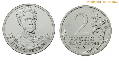2 рубля 2012 года - П.И. Багратион цена, стоимость монеты