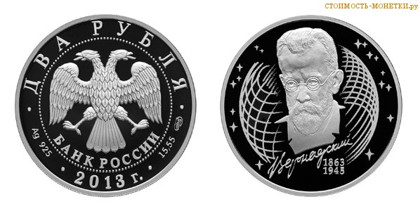 2 рубля 2013 года, серебро - В.И. Вернадский цена, стоимость монеты