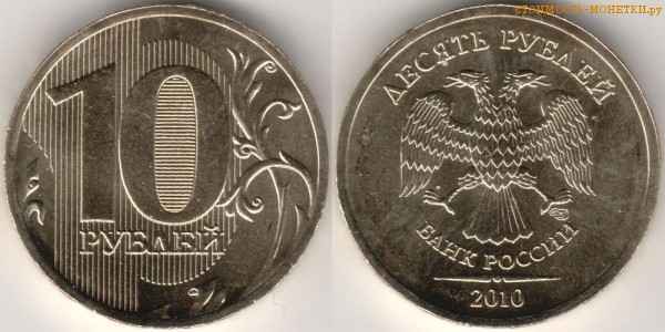 10 рублей 2010 года цена / 10 рублей 2010 СПМД стоимость монеты России