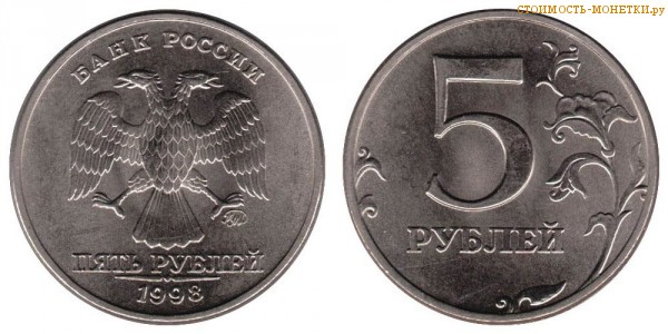 5 рублей 1998 года цена / 5 рублей 1998 ММД стоимость монеты России
