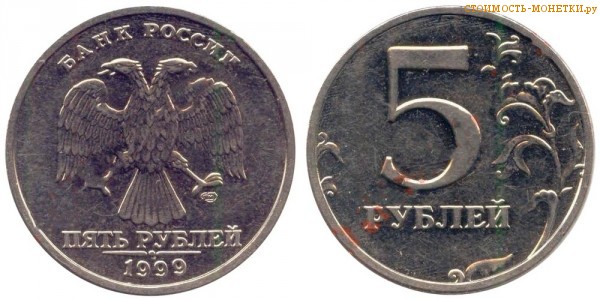 5 рублей 1999 года цена / 5 рублей 1999 СПМД стоимость монеты России