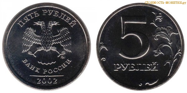 5 рублей 2002 года цена / 5 рублей 2002 ММД стоимость монеты России