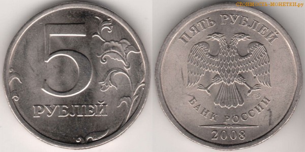 5 рублей 2008 года цена / 5 рублей 2008 СПМД стоимость монеты России