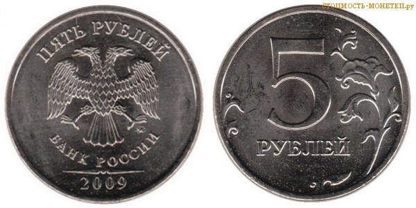 5 рублей 2009 года цена / 5 рублей 2009 ММД стоимость монеты России