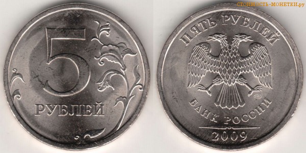 5 рублей 2009 года цена / 5 рублей 2009 СПМД стоимость монеты России