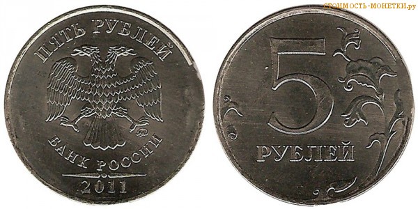 5 рублей 2011 года цена / 5 рублей 2011 ММД стоимость монеты России