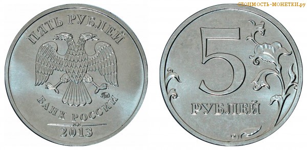 5 рублей 2013 года цена / 5 рублей 2013 ММД стоимость монеты России