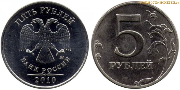 5 рублей 2010 года цена / 5 рублей 2010 ММД стоимость монеты России