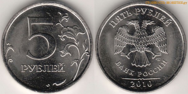 5 рублей 2010 года цена / 5 рублей 2010 СПМД стоимость монеты России