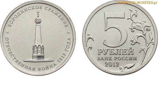 5 рублей 2012 года "Бородинское сражение" цена, стоимость монеты