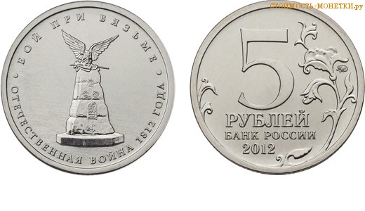 5 рублей 2012 года "Бой при Вязьме" цена, стоимость монеты