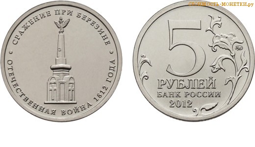 5 рублей 2012 года "Cражение при Березине" цена, стоимость монеты