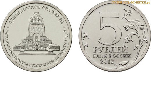 5 рублей 2012 года "Лейпцигское сражение" цена, стоимость монеты
