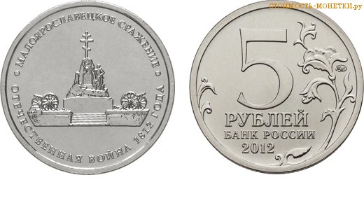 5 рублей 2012 года "Малоярославецкое сражение" цена, стоимость монеты