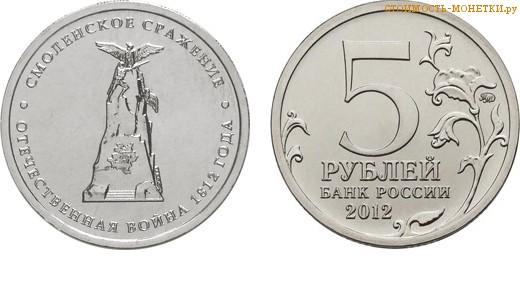 5 рублей 2012 года "Смоленское сражение" цена, стоимость монеты