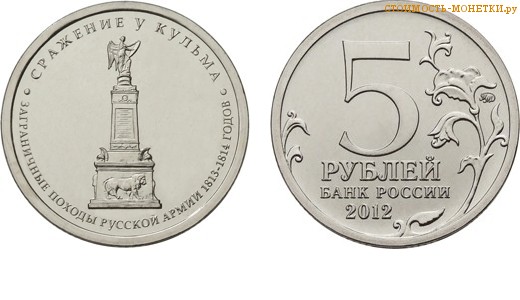 5 рублей 2012 года "Сражение у Кульма" цена, стоимость монеты
