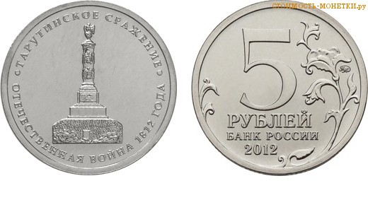 5 рублей 2012 года "Тарутинское сражение" цена, стоимость монеты