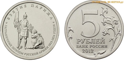 5 рублей 2012 года "Взятие Парижа" цена, стоимость монеты
