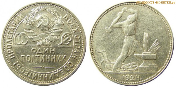 50 копеек 1924 года ТР (один полтинник) цена, стоимость монеты