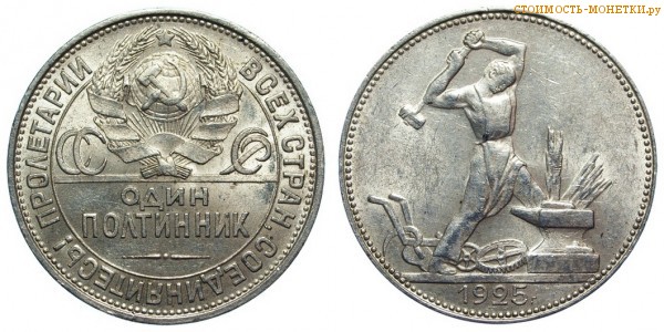 50 копеек 1925 года ПЛ (один полтинник) цена, стоимость монеты СССР