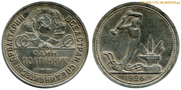 50 копеек 1926 года (один полтинник) цена, стоимость монеты СССР